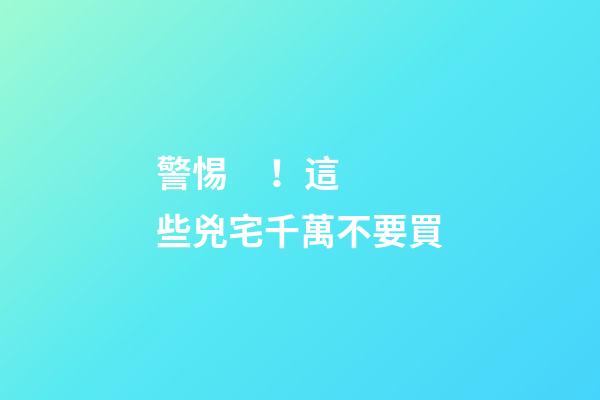警惕！這些兇宅千萬不要買